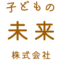 子どもの未来株式会社