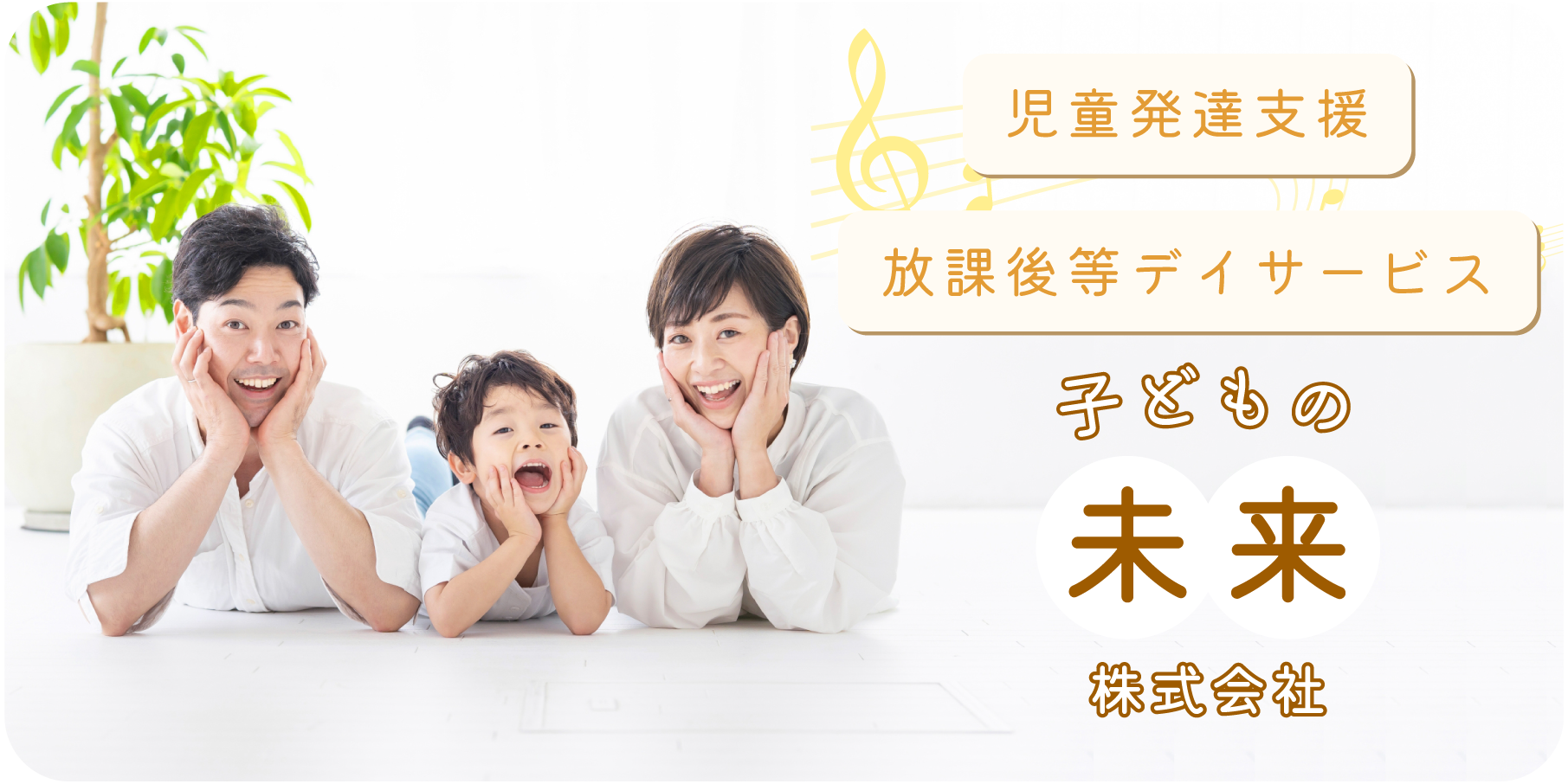 子どもの未来株式会社