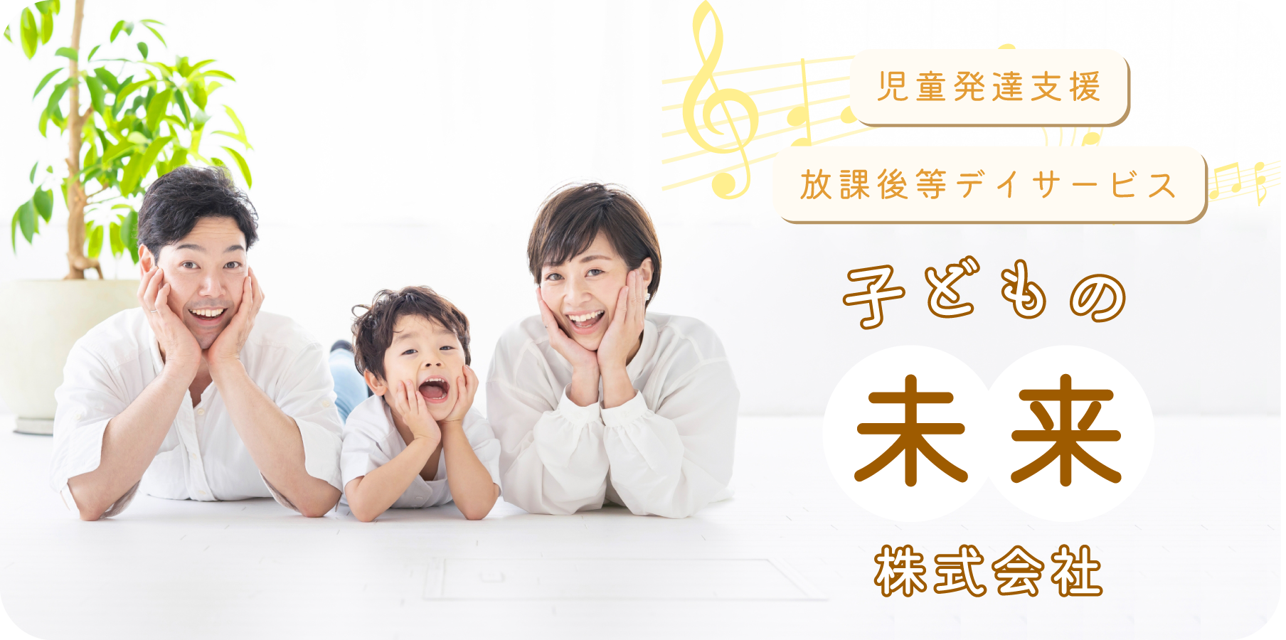 子どもの未来株式会社